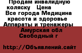 Продам инвалидную коляску › Цена ­ 2 500 - Все города Медицина, красота и здоровье » Аппараты и тренажеры   . Амурская обл.,Свободный г.